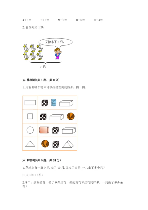 人教版一年级上册数学期末测试卷含完整答案（精品）.docx