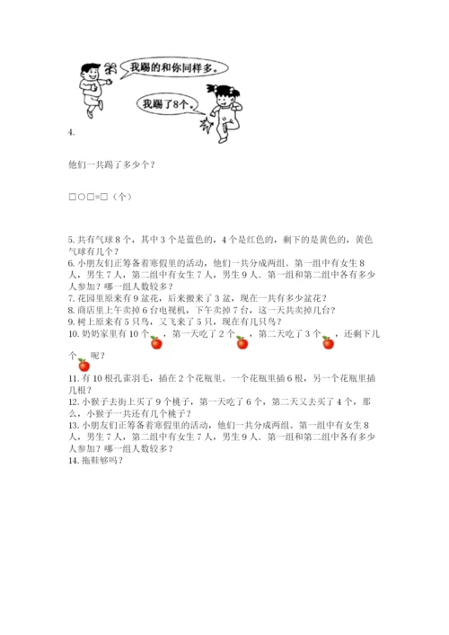 一年级上册数学应用题50道及完整答案【精选题】.docx