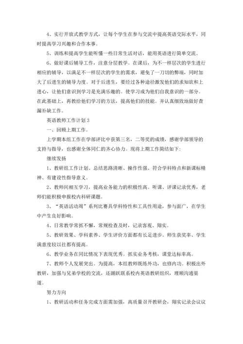 英语教师工作计划合集15篇.docx
