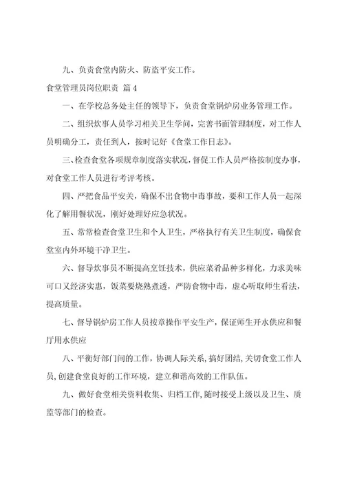 食堂管理员岗位职责（精选25篇）