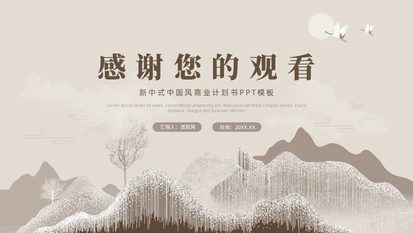 新中式中国风商业计划书PPT模板