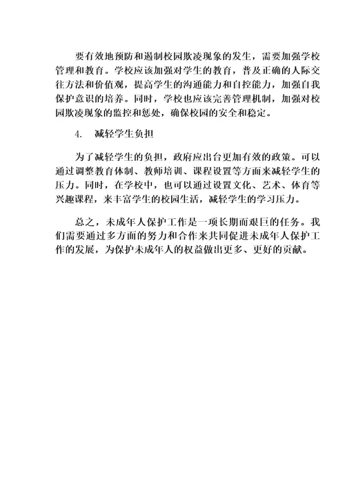 未成年人保护工作存在的问题及对策建议