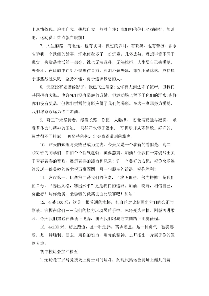 初中校运会加油稿.docx