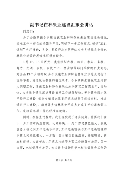 副书记在林果业建设汇报会讲话.docx