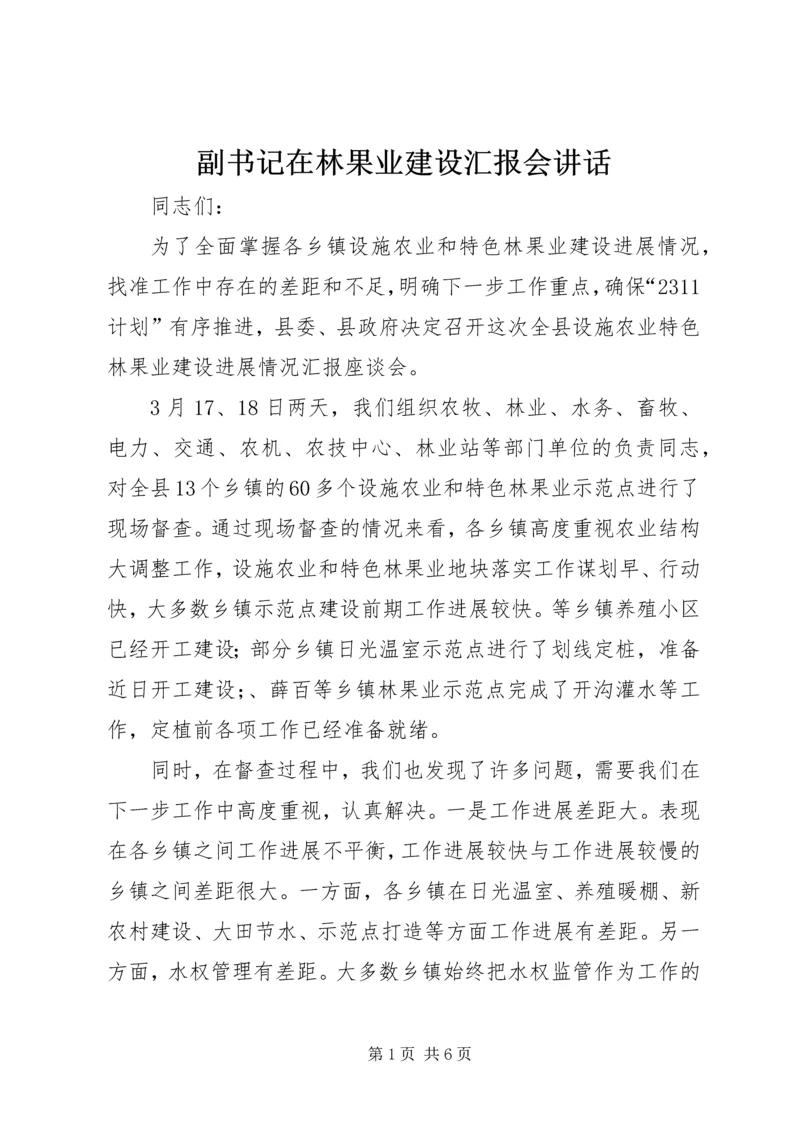 副书记在林果业建设汇报会讲话.docx