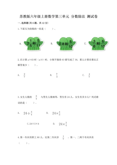 苏教版六年级上册数学第三单元 分数除法 测试卷附答案（综合卷）.docx