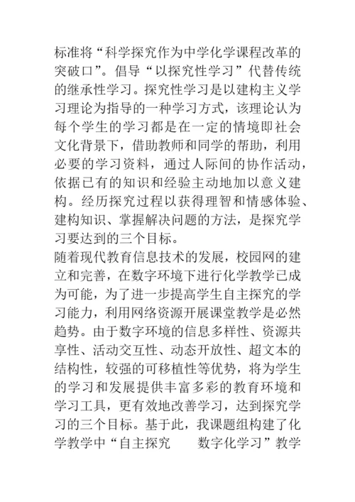 自主探究——数字化学习教学模式的探讨.docx