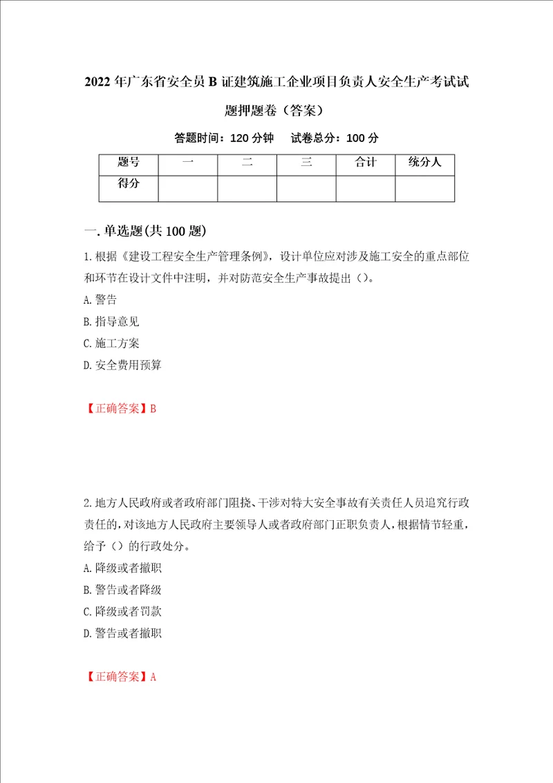 2022年广东省安全员B证建筑施工企业项目负责人安全生产考试试题押题卷答案68