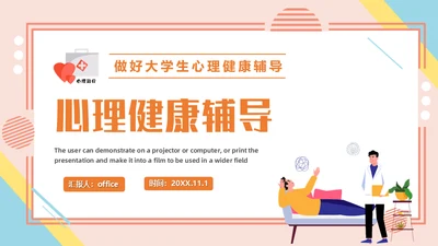 心理健康辅导做好大学生心理治疗通用PPT课件