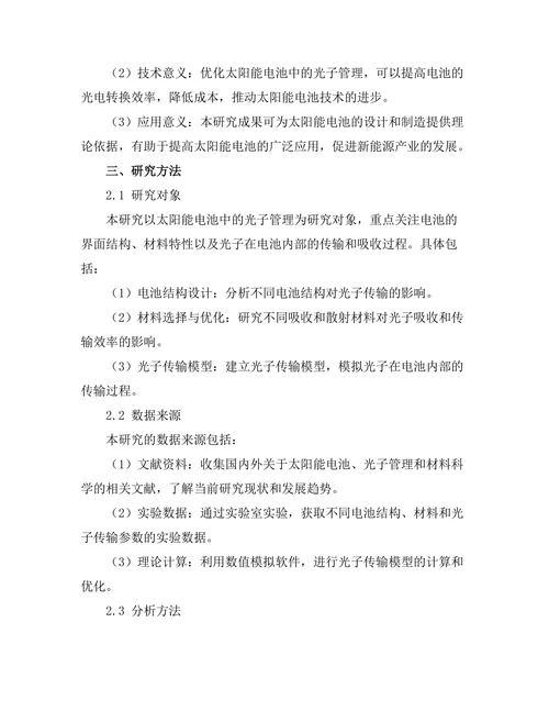 太阳能电池中光子管理的优化研究