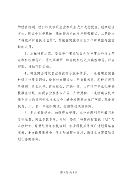 科教兴村富民计划实施方案.docx