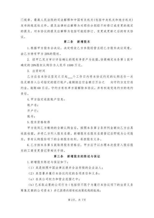 公司投资入股协议书