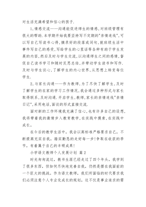 小学语文教师个人发展计划.docx