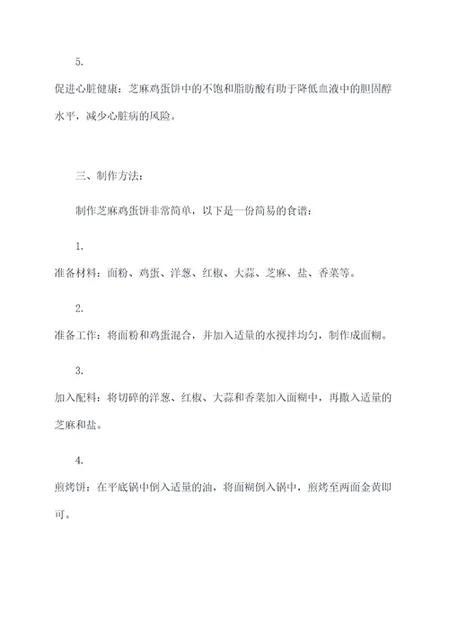 芝麻鸡蛋饼的功效和作用