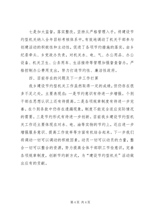 乡镇年度节约型机关建设工作总结.docx