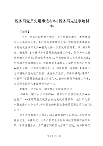 税务局党员先进事迹材料-税务局先进事迹材料.docx