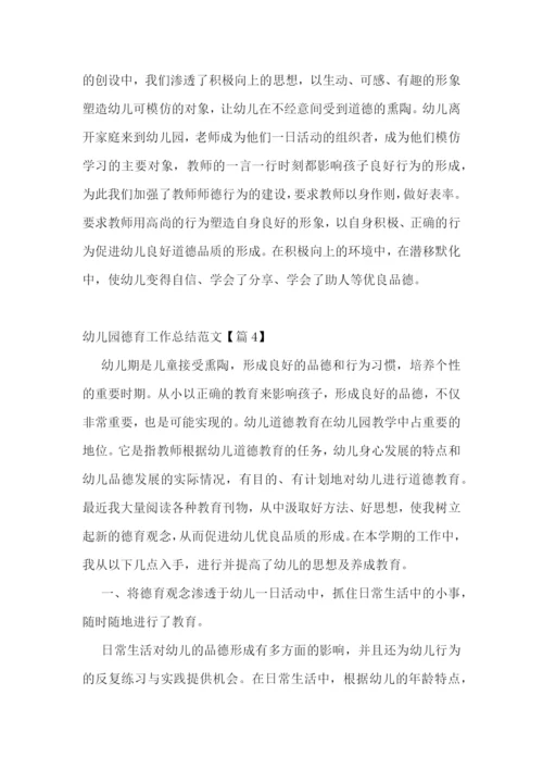 幼儿园德育工作总结范文.docx