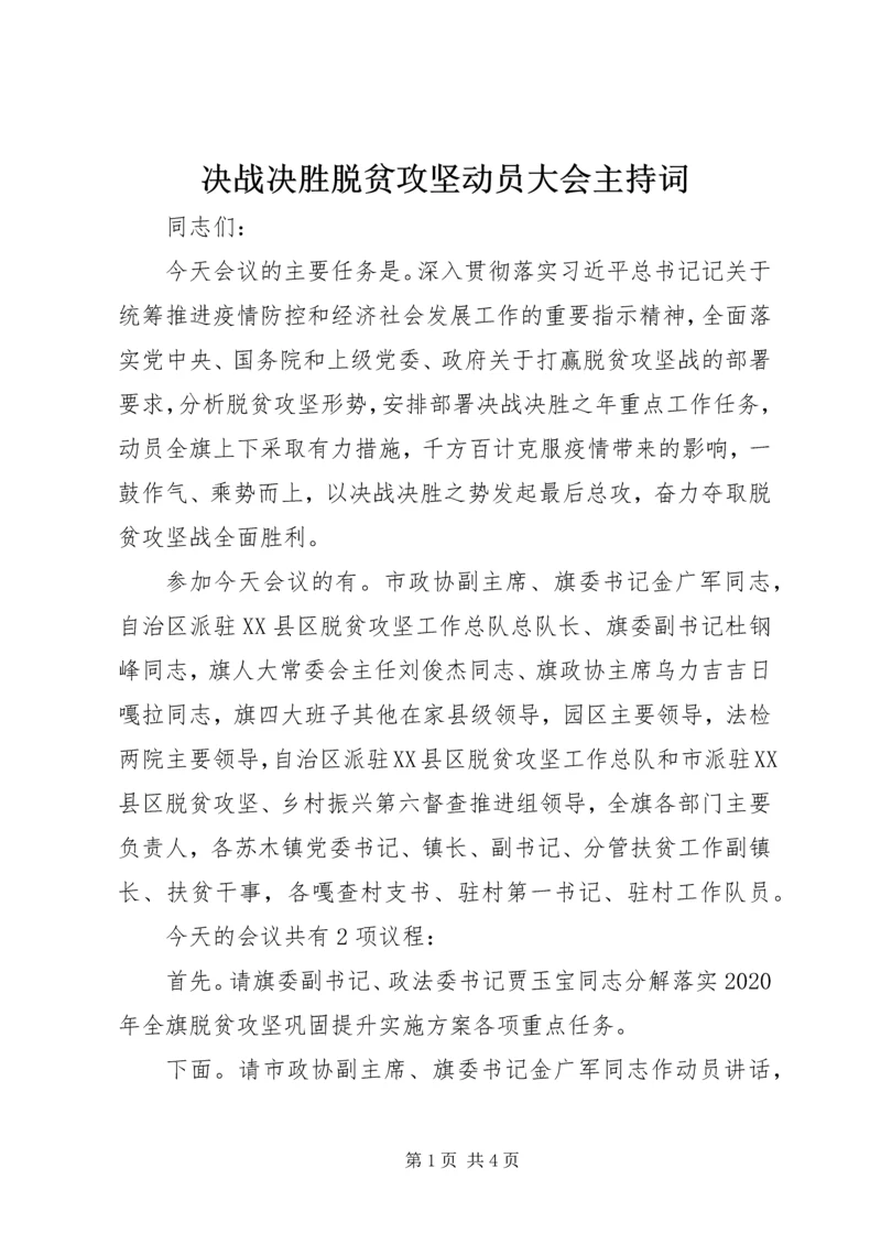 决战决胜脱贫攻坚动员大会主持词.docx