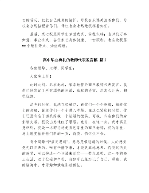 小学六年级毕业典礼教师代表发言稿材料