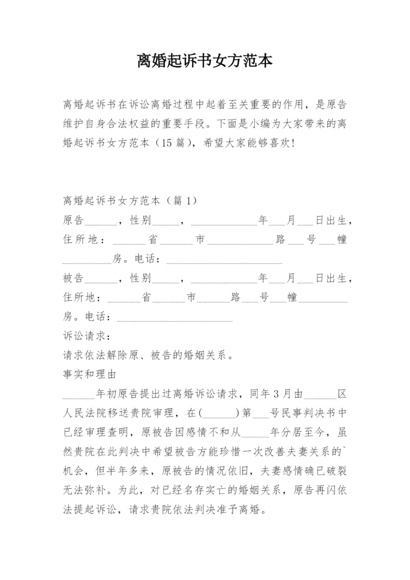 离婚起诉书女方范本.docx
