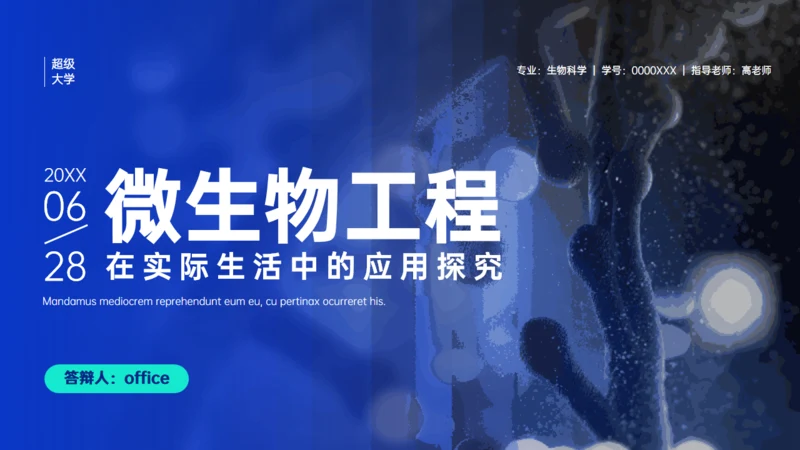 微生物工程在实际生活中的应用DNA探究通用PPT模板