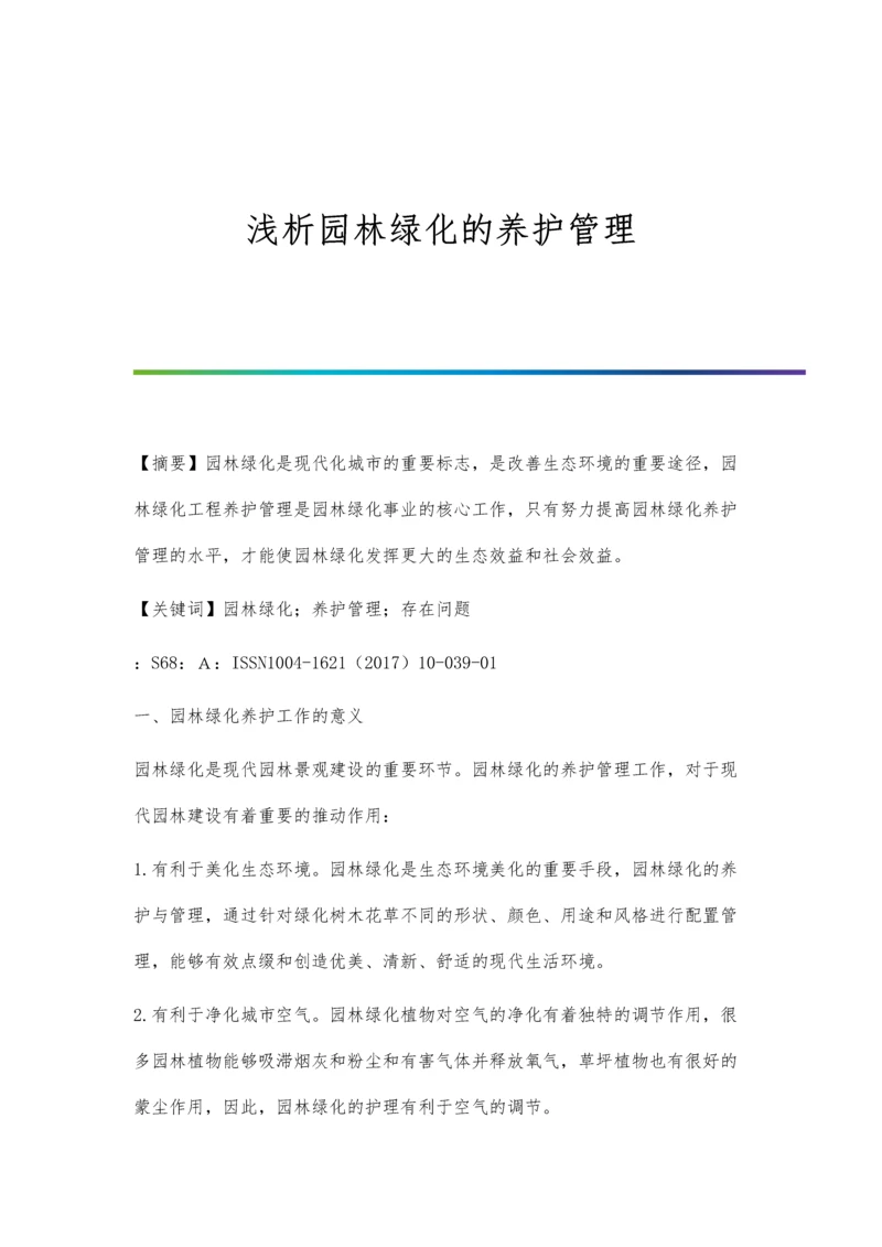 浅析园林绿化的养护管理.docx