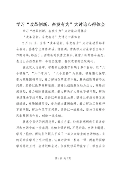 学习“改革创新，奋发有为”大讨论心得体会 (3).docx