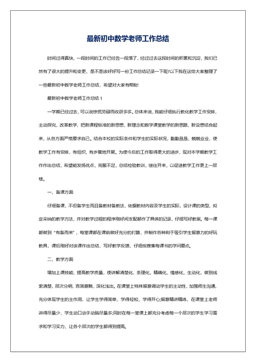 最新初中数学老师工作总结