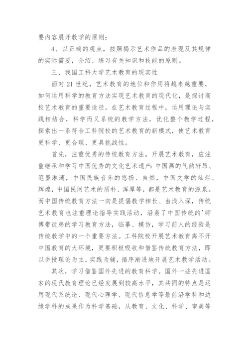 我国工科大学艺术教育探析论文.docx