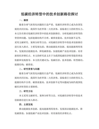 低碳经济转型中的技术创新路径探讨