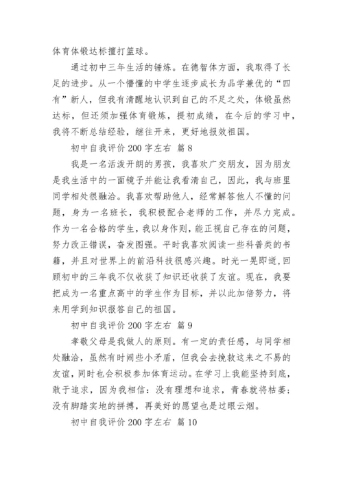 初中自我评价200字左右.docx