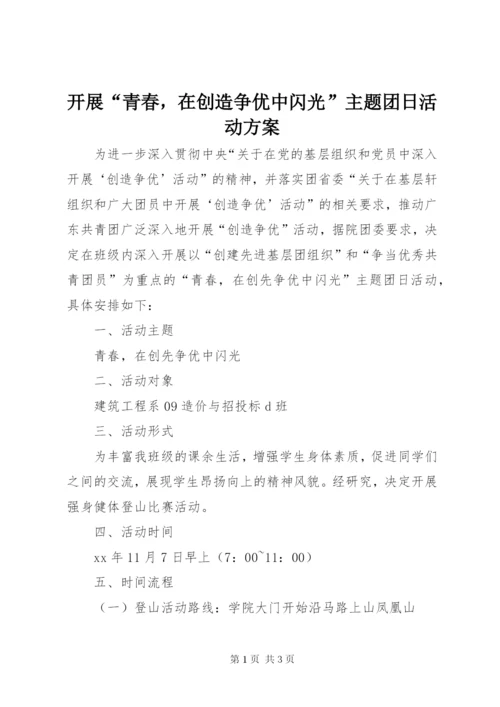 开展“青春，在创造争优中闪光”主题团日活动方案.docx