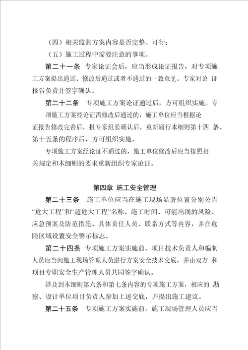 安徽省危险性较大的分部分项工程安全管理规定实施细则