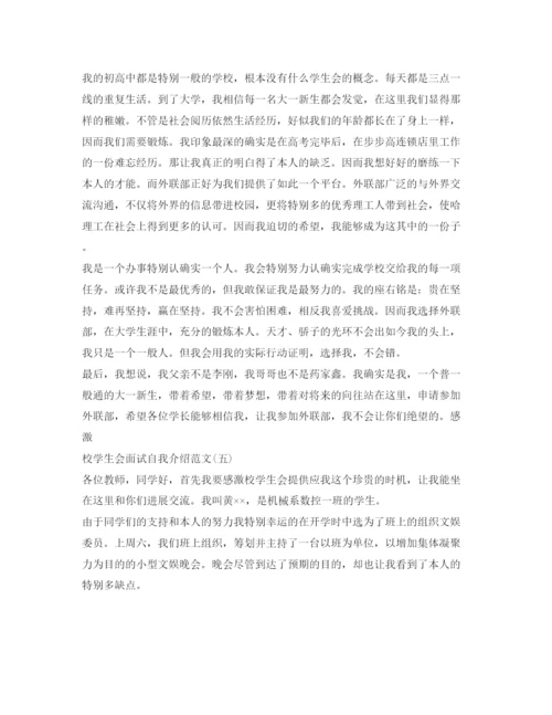 精编校学生会面试自我介绍参考范文.docx