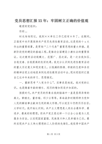 党员思想汇报某年：牢固树立正确的价值观.docx