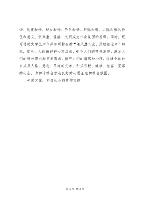 先进文化：和谐社会的精神支撑 (5).docx