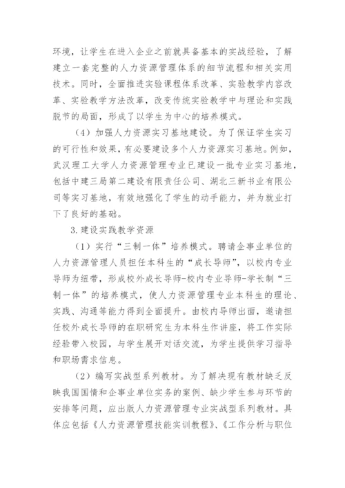 实践教学人力资源管理论文.docx