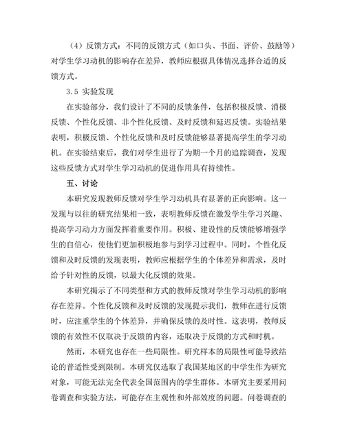 教师反馈对学生学习动机的作用