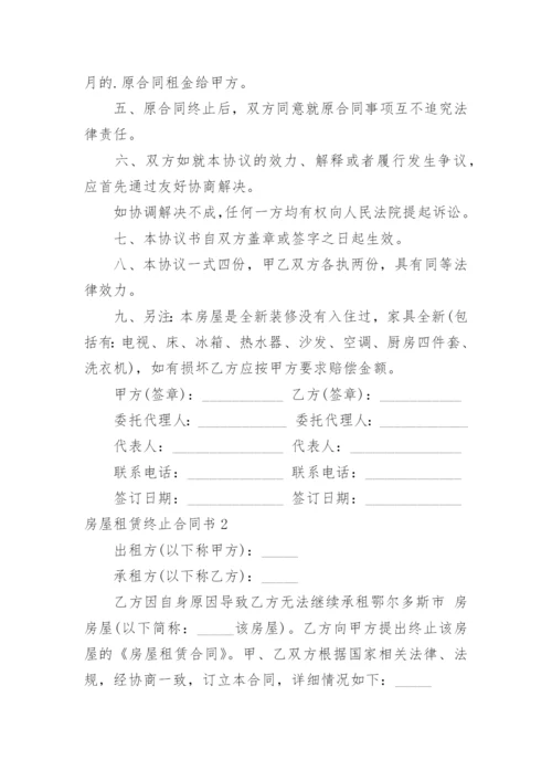 房屋租赁终止合同书.docx