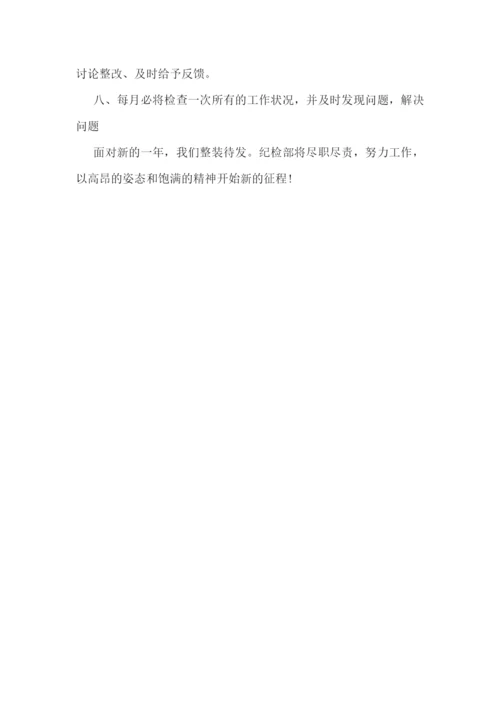 纪检部优秀工作计划.docx