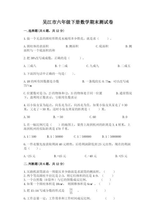 吴江市六年级下册数学期末测试卷（预热题）.docx