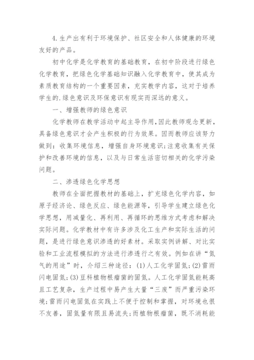 绿色化学与生活论文.docx