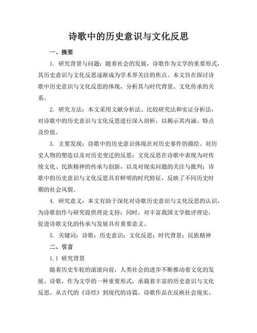 诗歌中的历史意识与文化反思