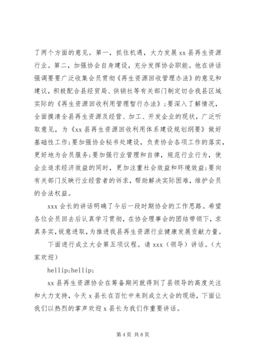 协会成立仪式主持词范文.docx
