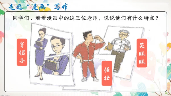 【五上课件】第二单元 习作：“漫画”老师