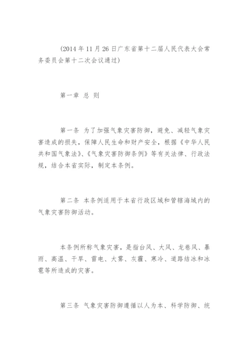 广东省气象灾害防御条例全文.docx