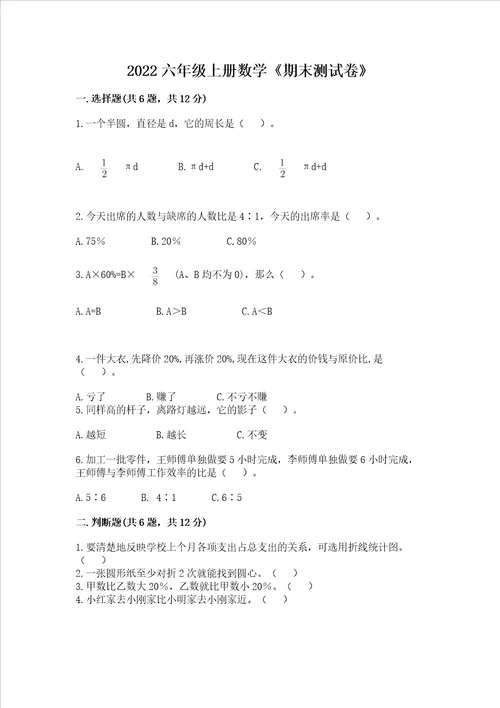 2022六年级上册数学期末测试卷往年题考