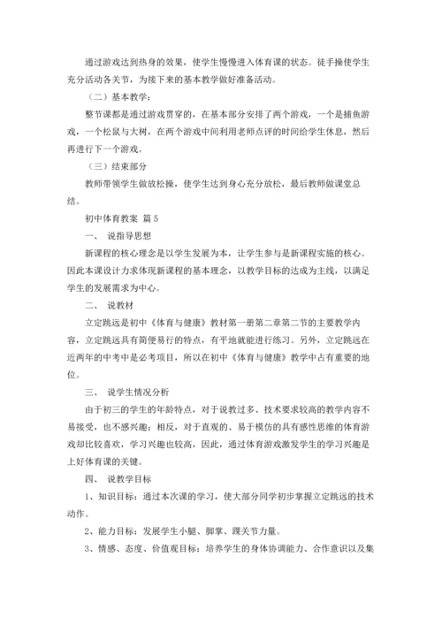 初中体育教案五篇.docx