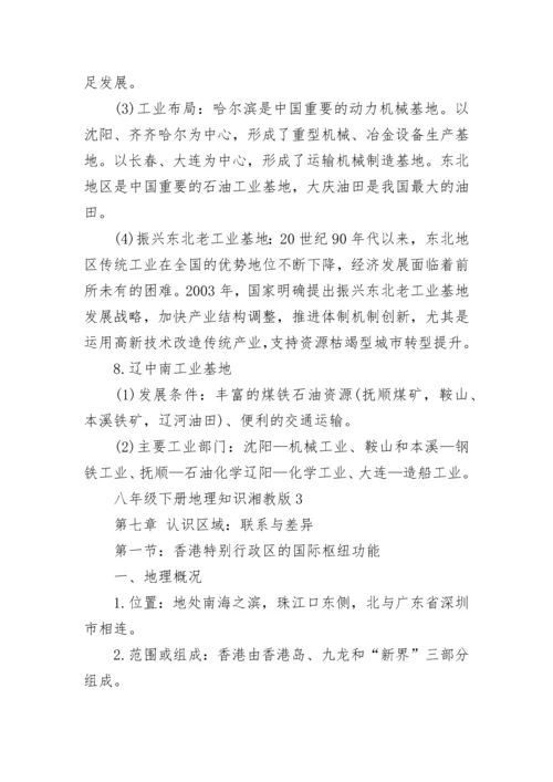 八年级下册地理知识点湘教版总结.docx
