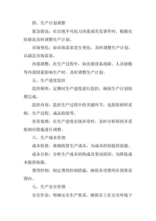 公司生产计划管理制度